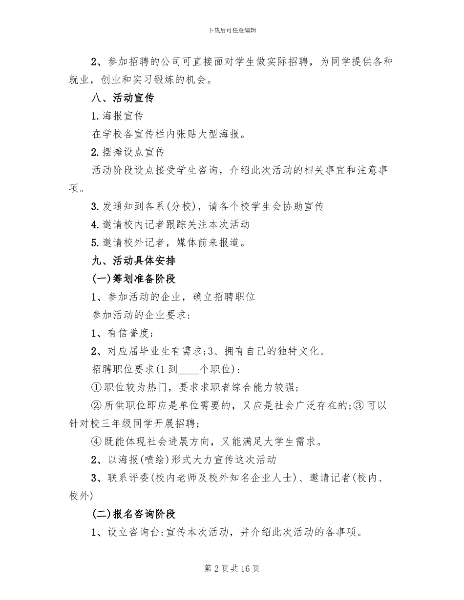 校园招聘会策划书方案_第2页
