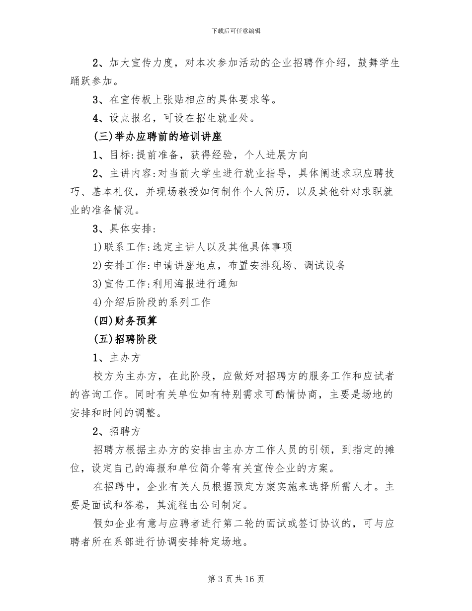 校园招聘会策划书方案_第3页