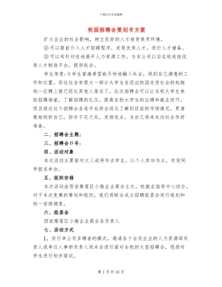 校园招聘会策划书方案