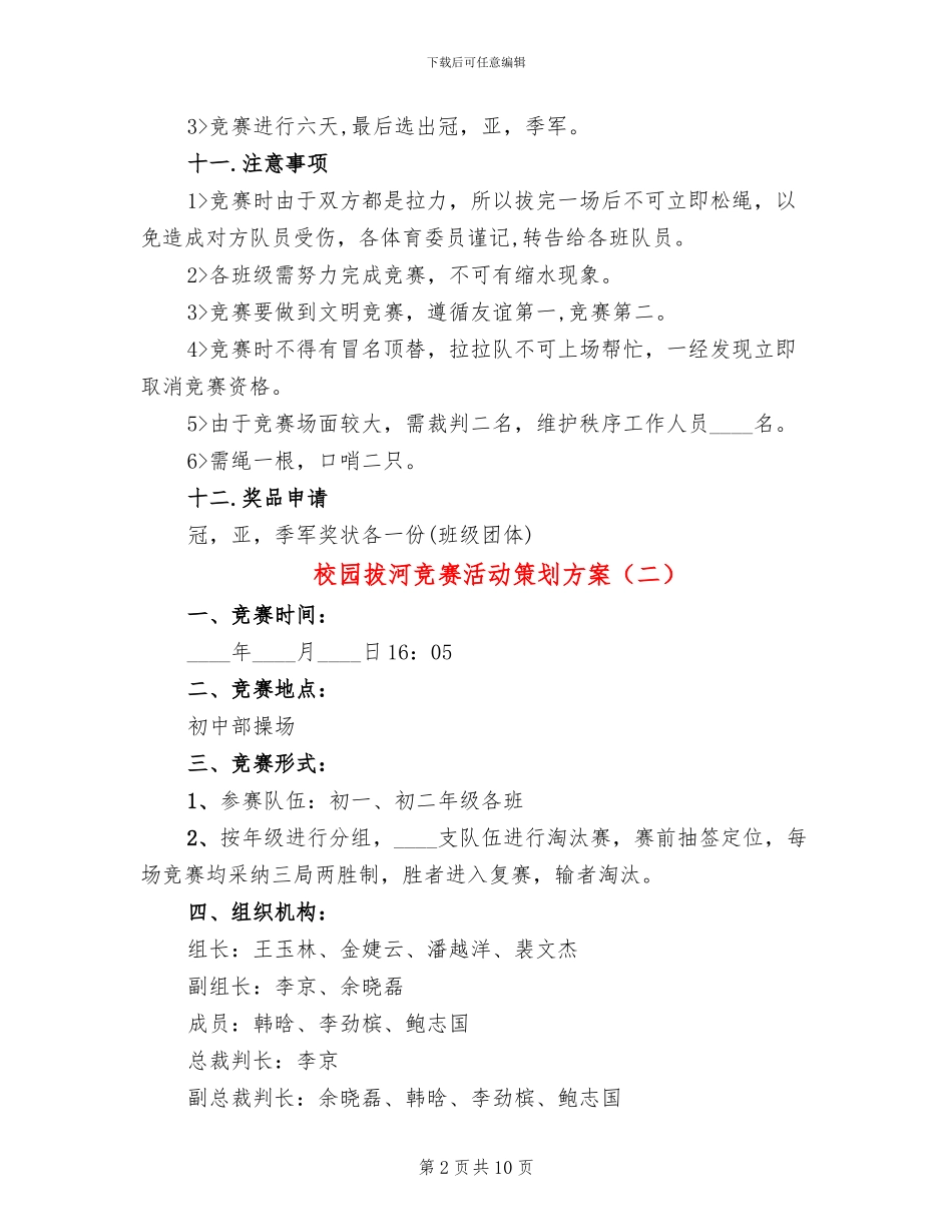 校园拔河比赛活动策划方案_第2页