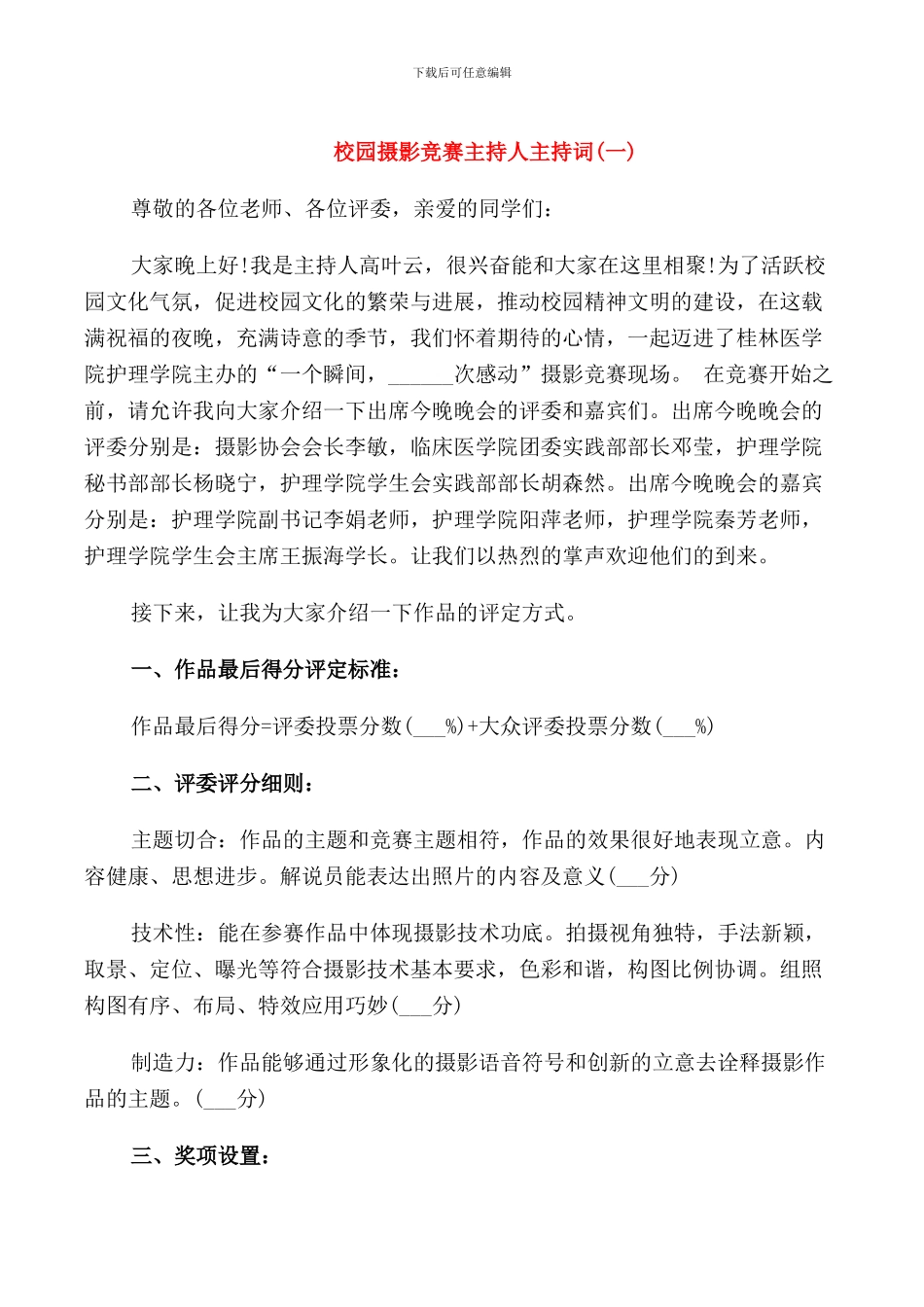 校园摄影比赛主持人主持词_第1页