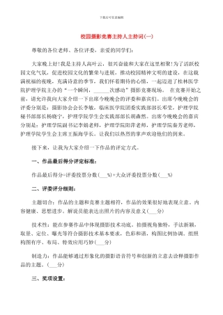 校园摄影比赛主持人主持词