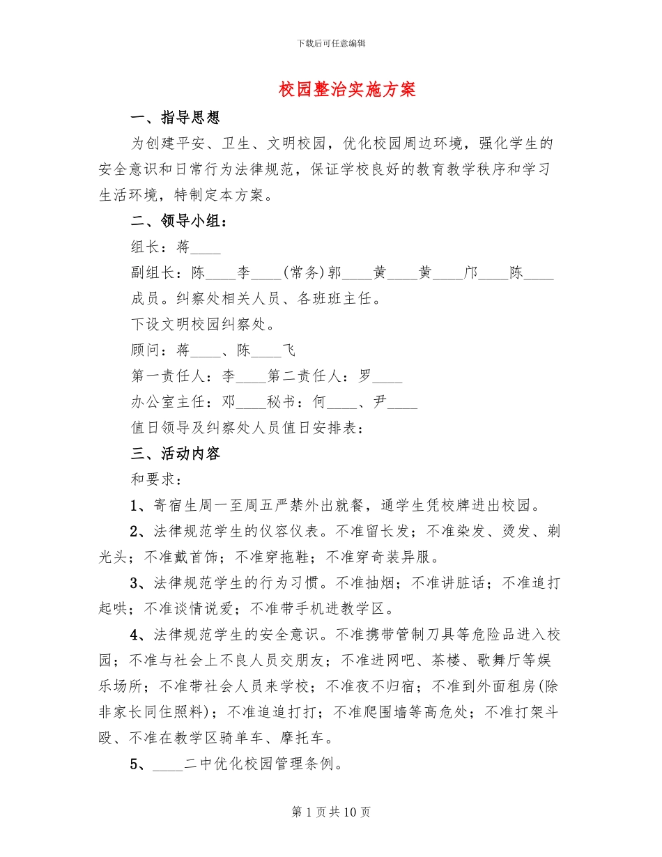 校园整治实施方案_第1页