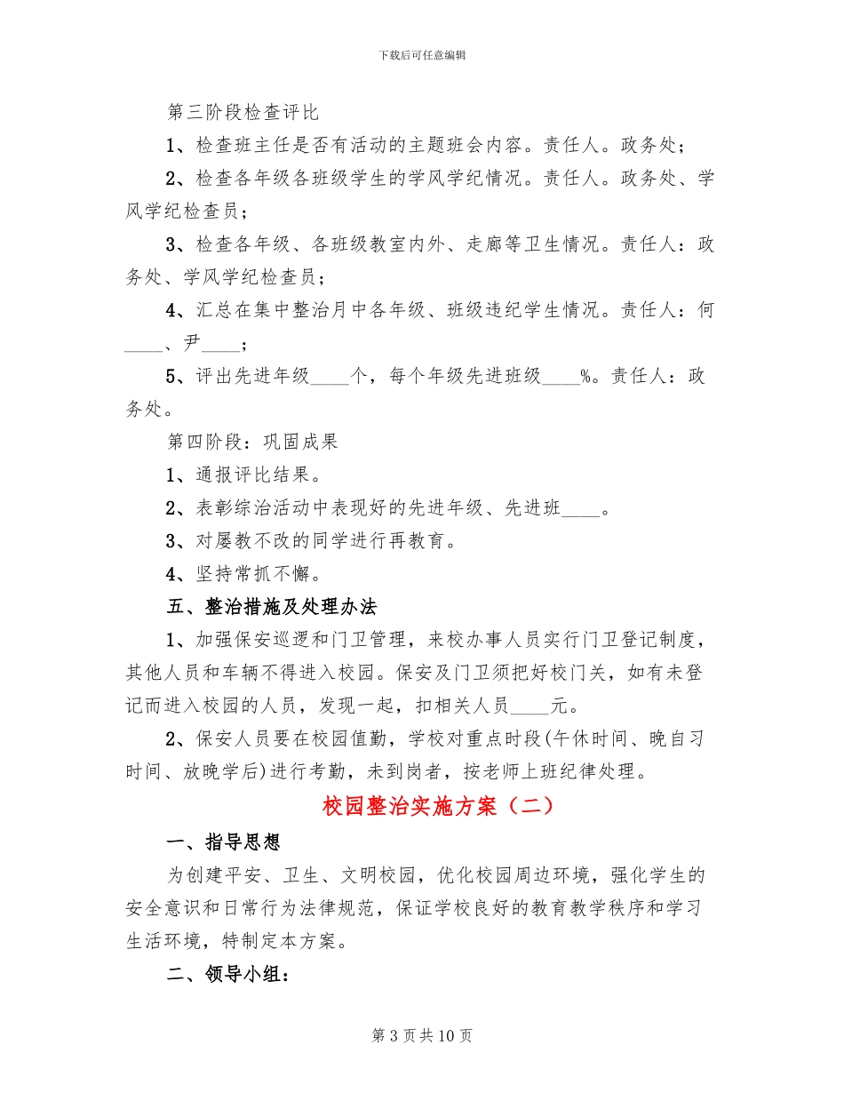 校园整治实施方案_第3页
