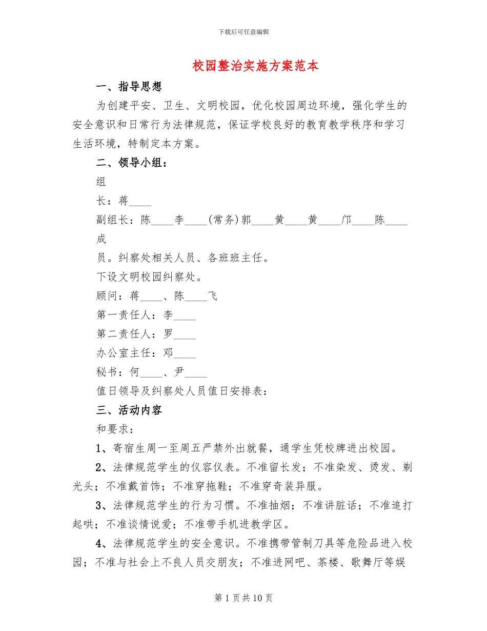 校园整治实施方案范本_第1页