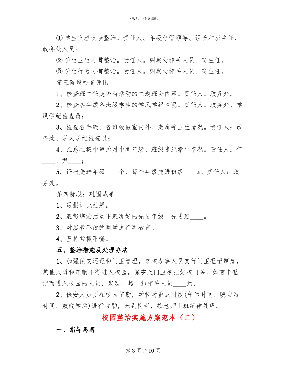 校园整治实施方案范本_第3页