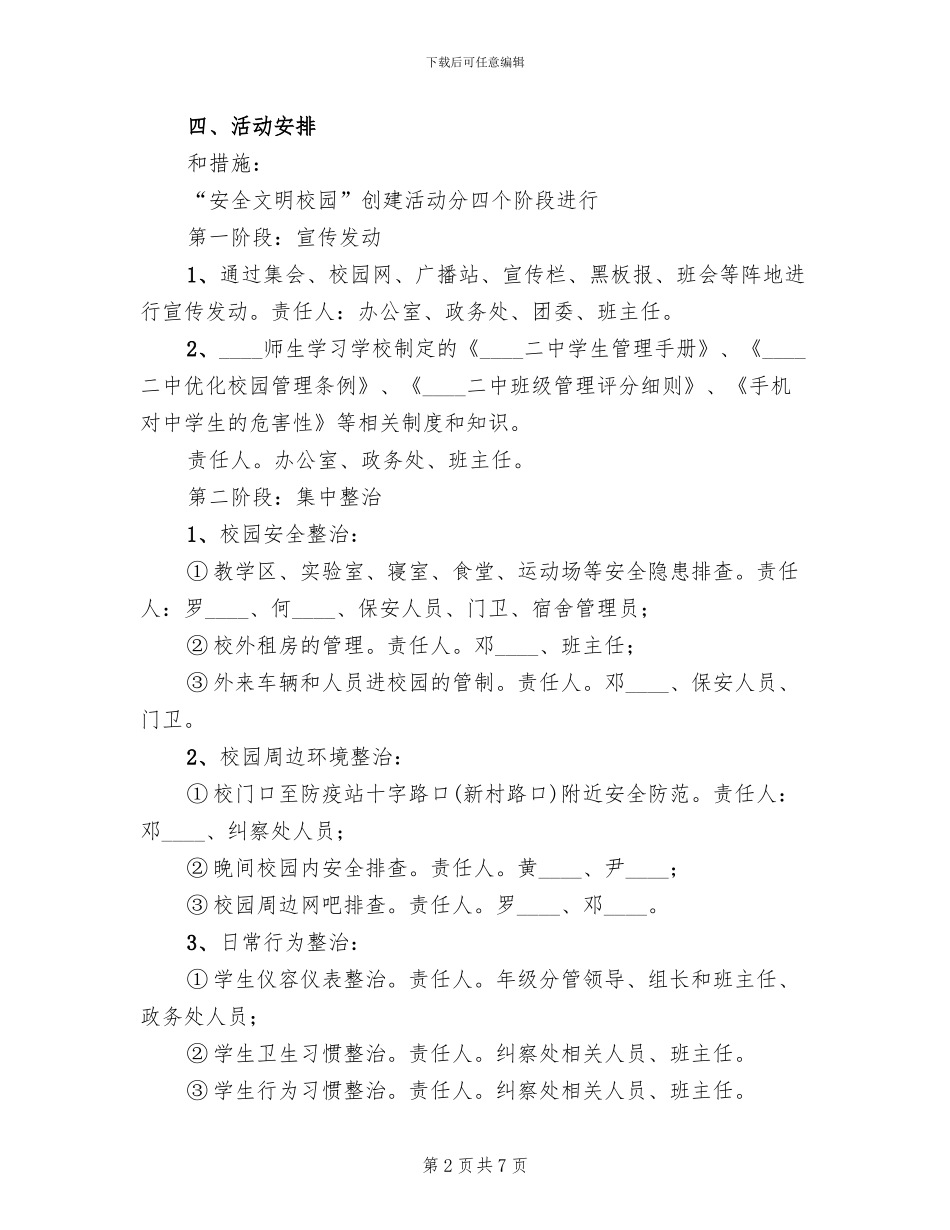 校园整治实施方案范文_第2页