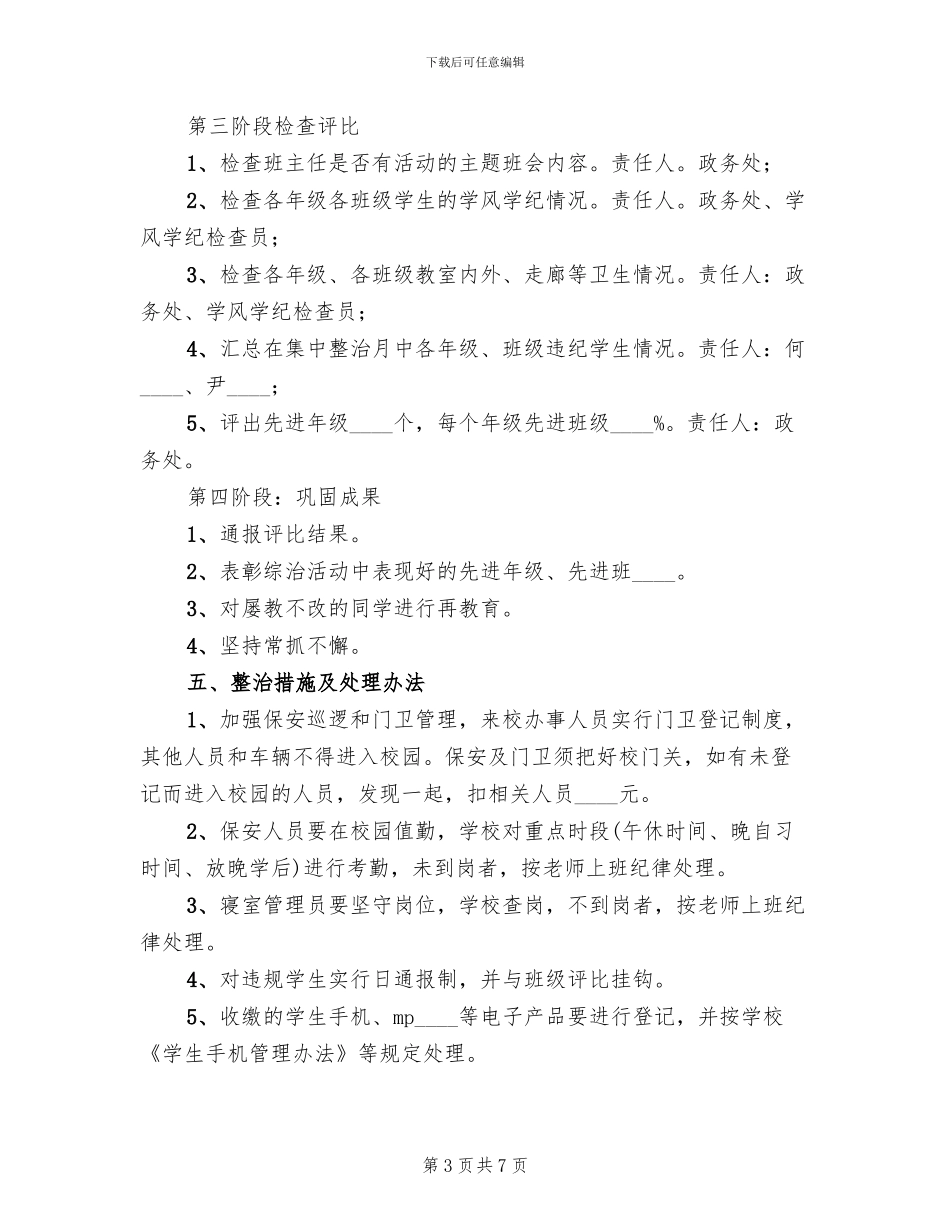 校园整治实施方案范文_第3页
