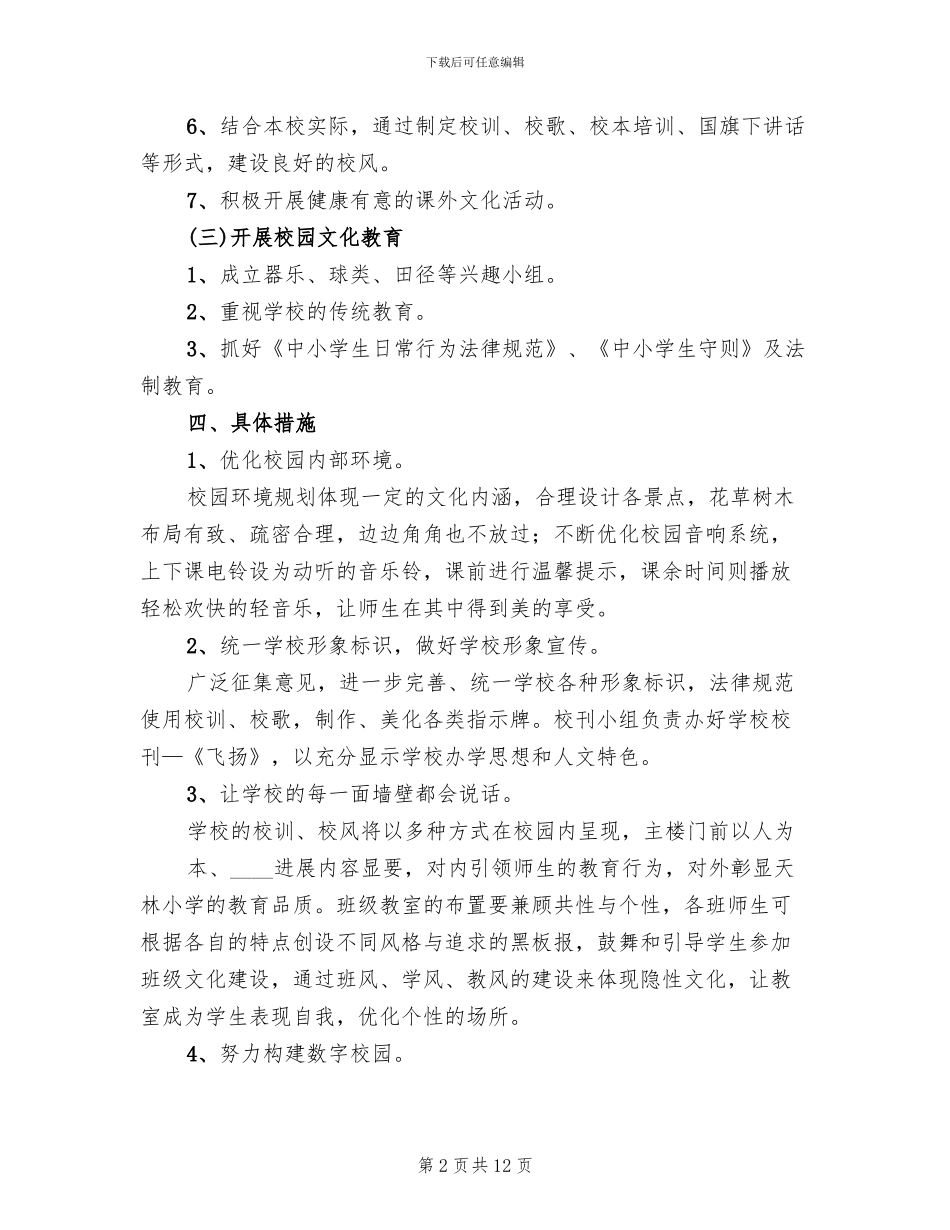 校园文化建设亮点实施方案范文(2篇)_第2页