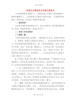 校园文化建设亮点实施方案范本