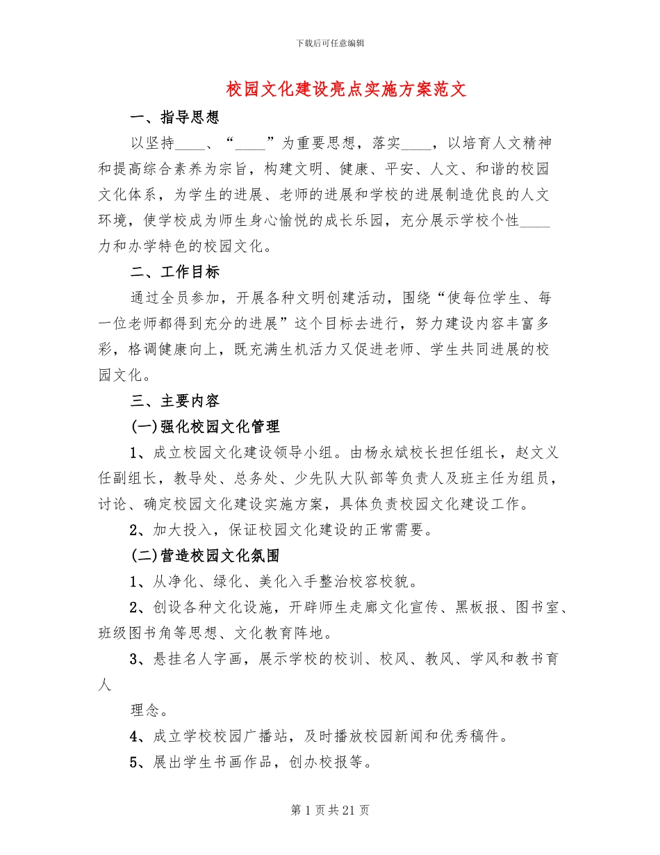 校园文化建设亮点实施方案范文_第1页