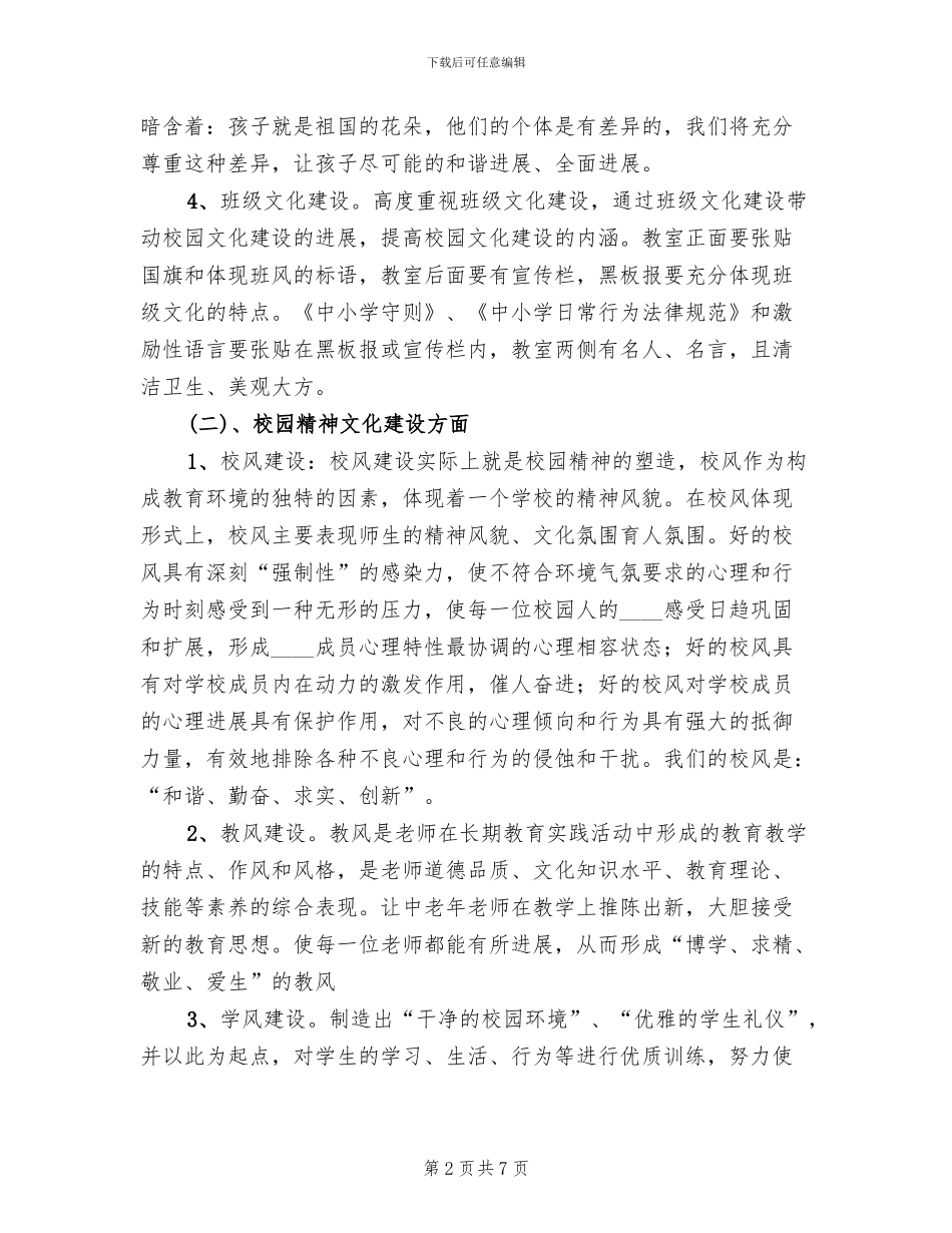 校园文化建设发展规划方案范文(2篇)_第2页