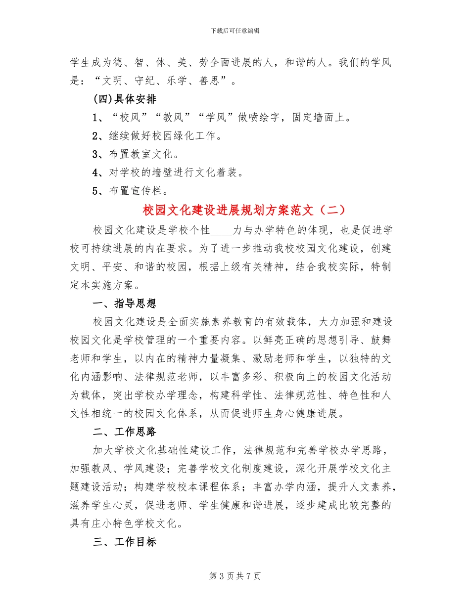 校园文化建设发展规划方案范文(2篇)_第3页