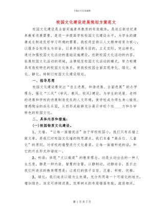 校园文化建设发展规划方案范文(2篇)