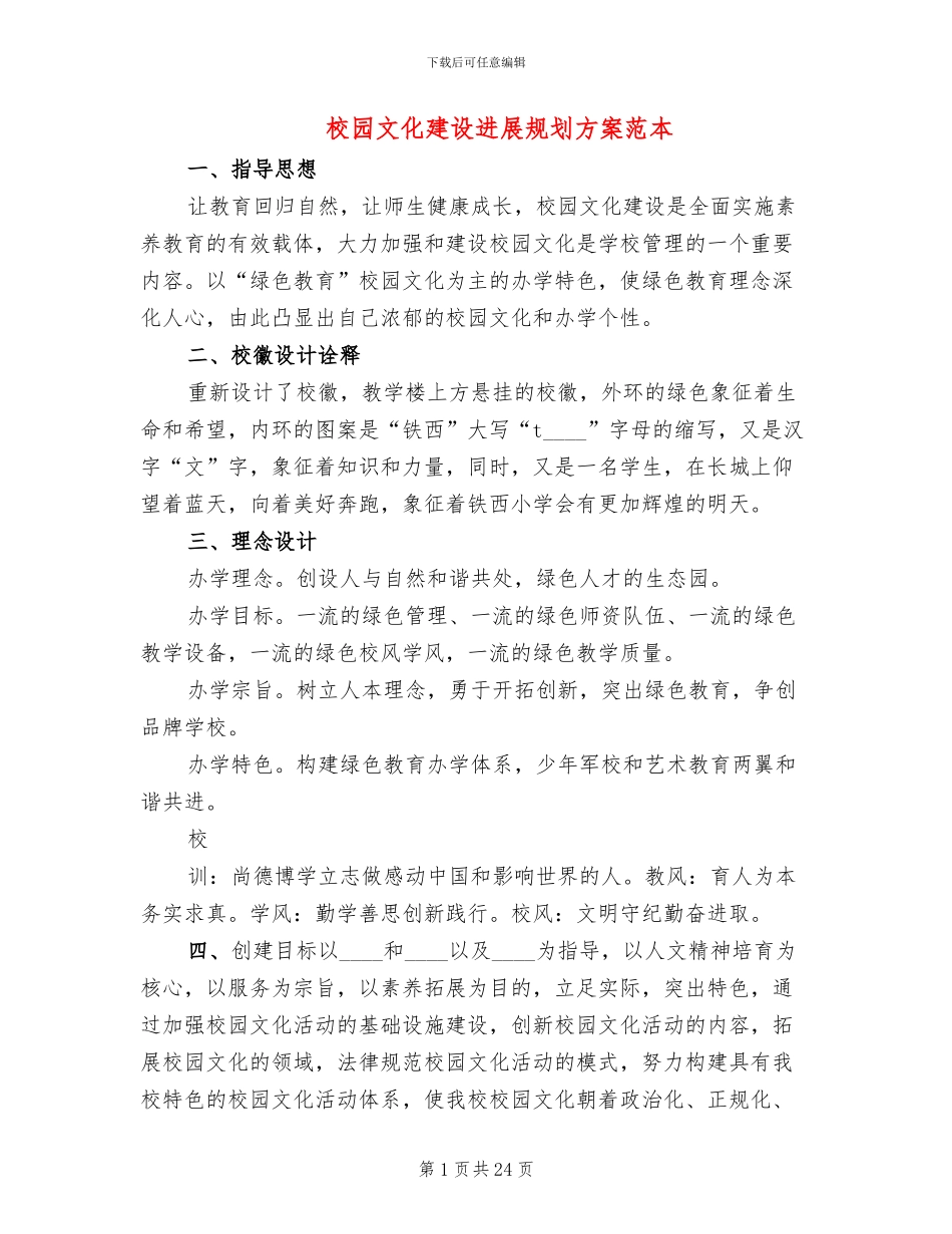 校园文化建设发展规划方案范本(2篇)_第1页