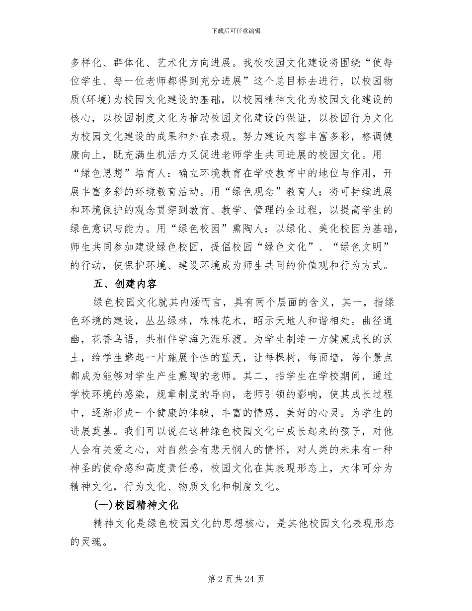 校园文化建设发展规划方案范本(2篇)_第2页