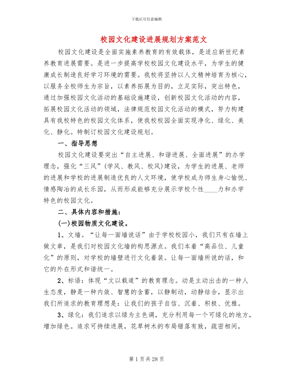 校园文化建设发展规划方案范文_第1页