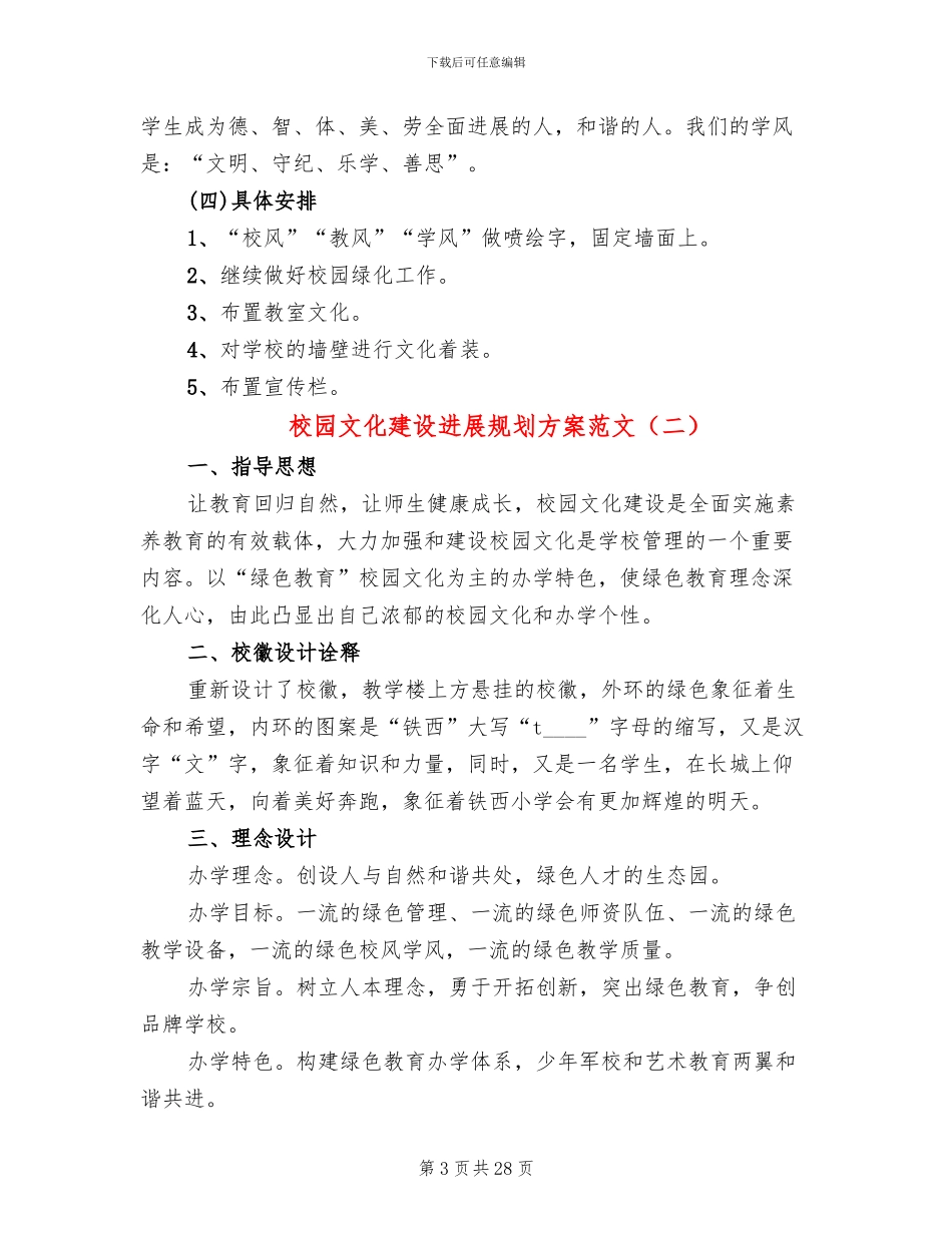 校园文化建设发展规划方案范文_第3页