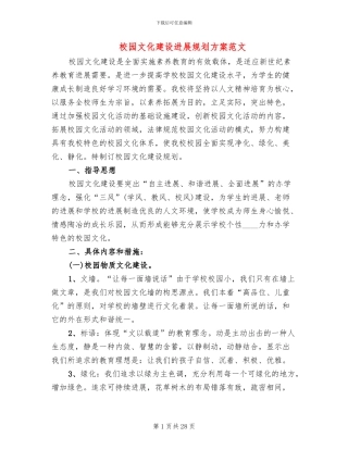 校园文化建设发展规划方案范文