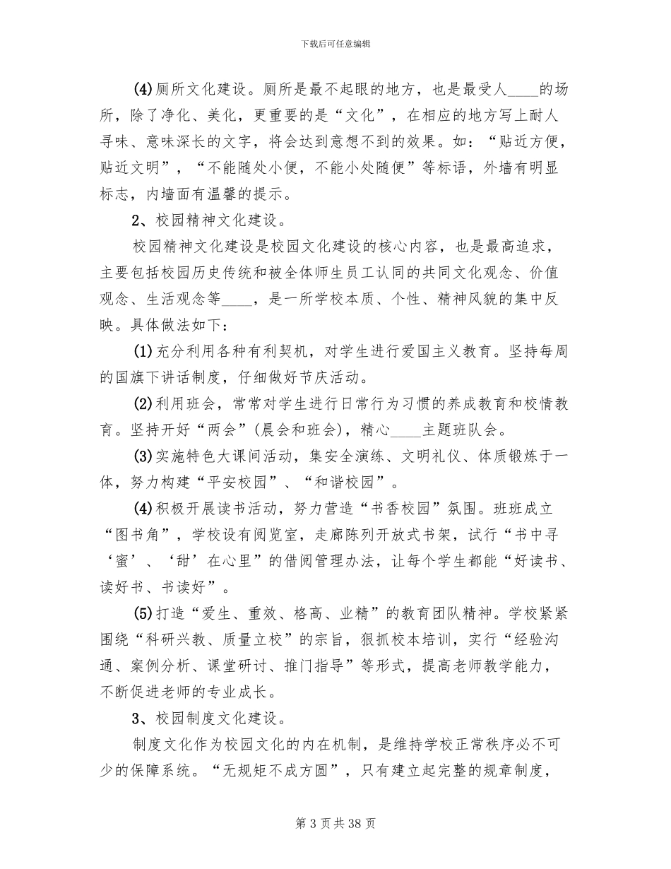 校园文化建设实施方案模板(10篇)_第3页
