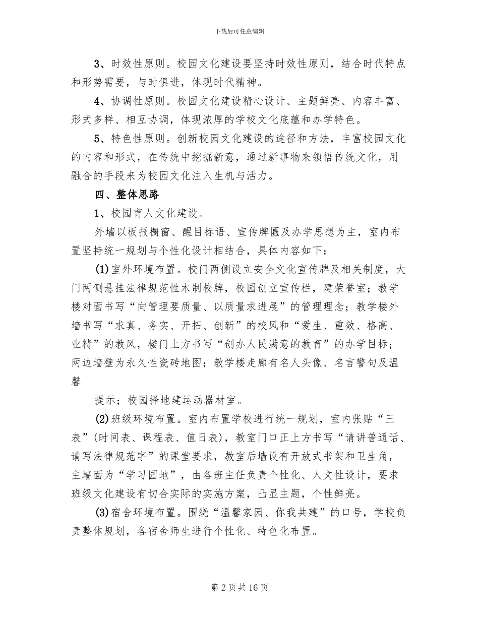 校园文化建设工作实施方案范文(4篇)_第2页