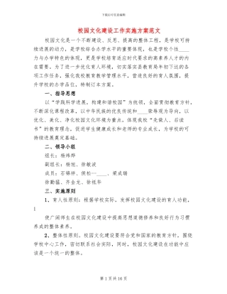 校园文化建设工作实施方案范文(4篇)