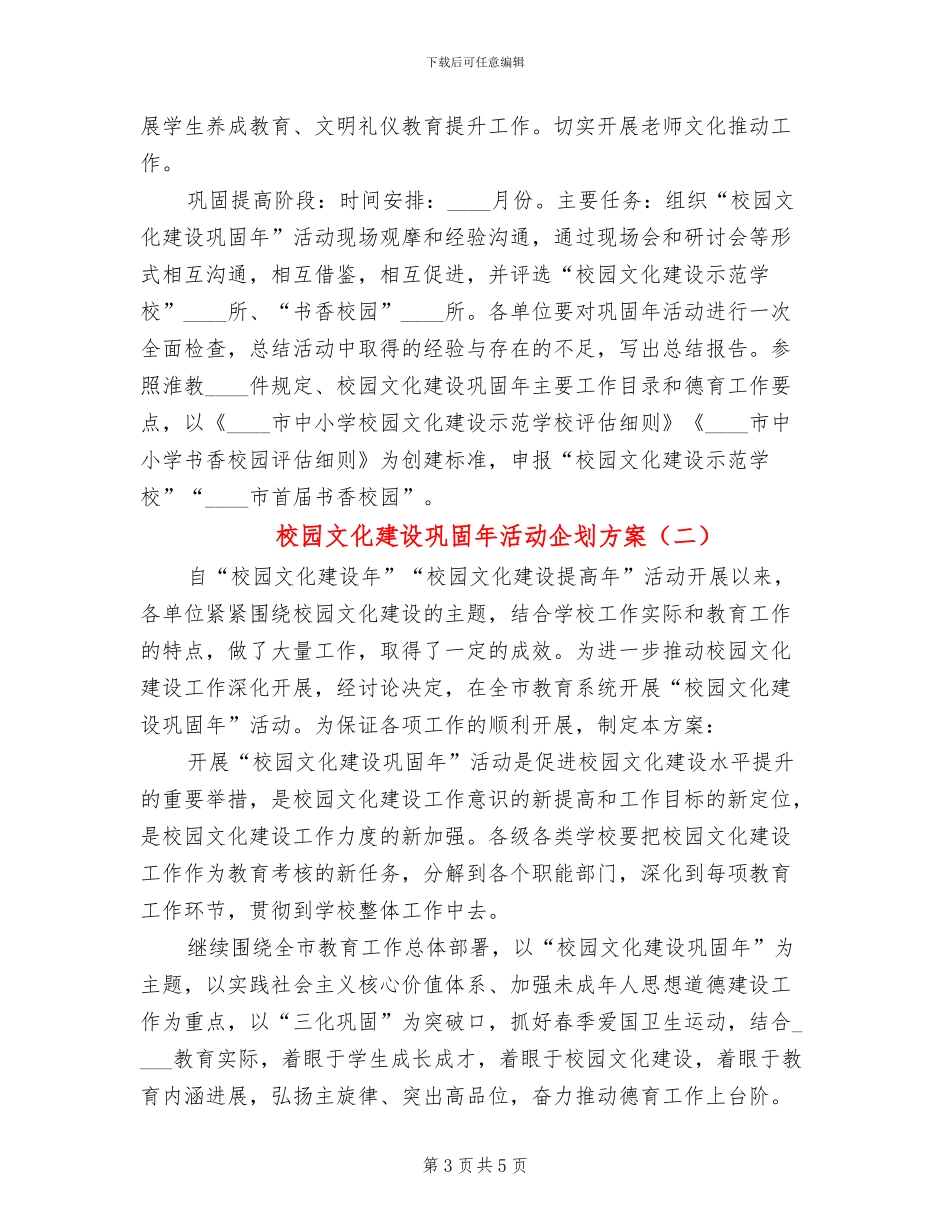 校园文化建设巩固年活动企划方案_第3页
