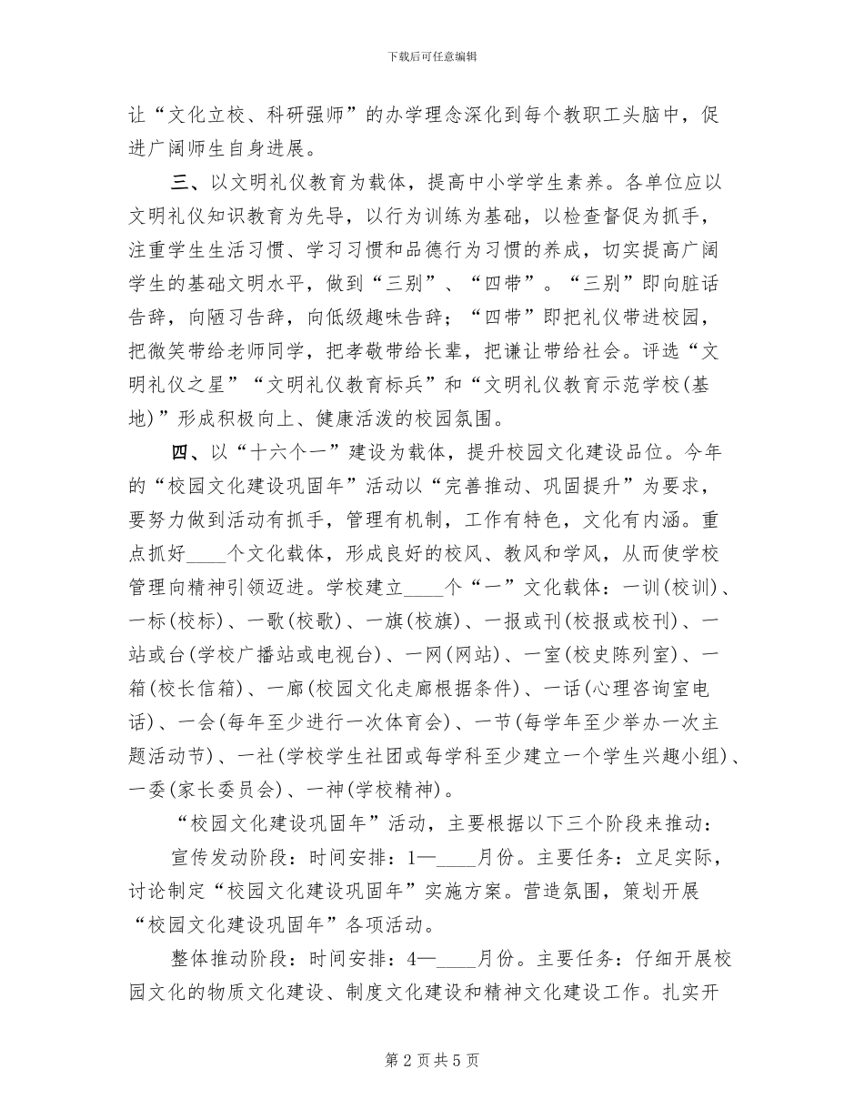 校园文化建设巩固年活动企划方案范文(2篇)_第2页