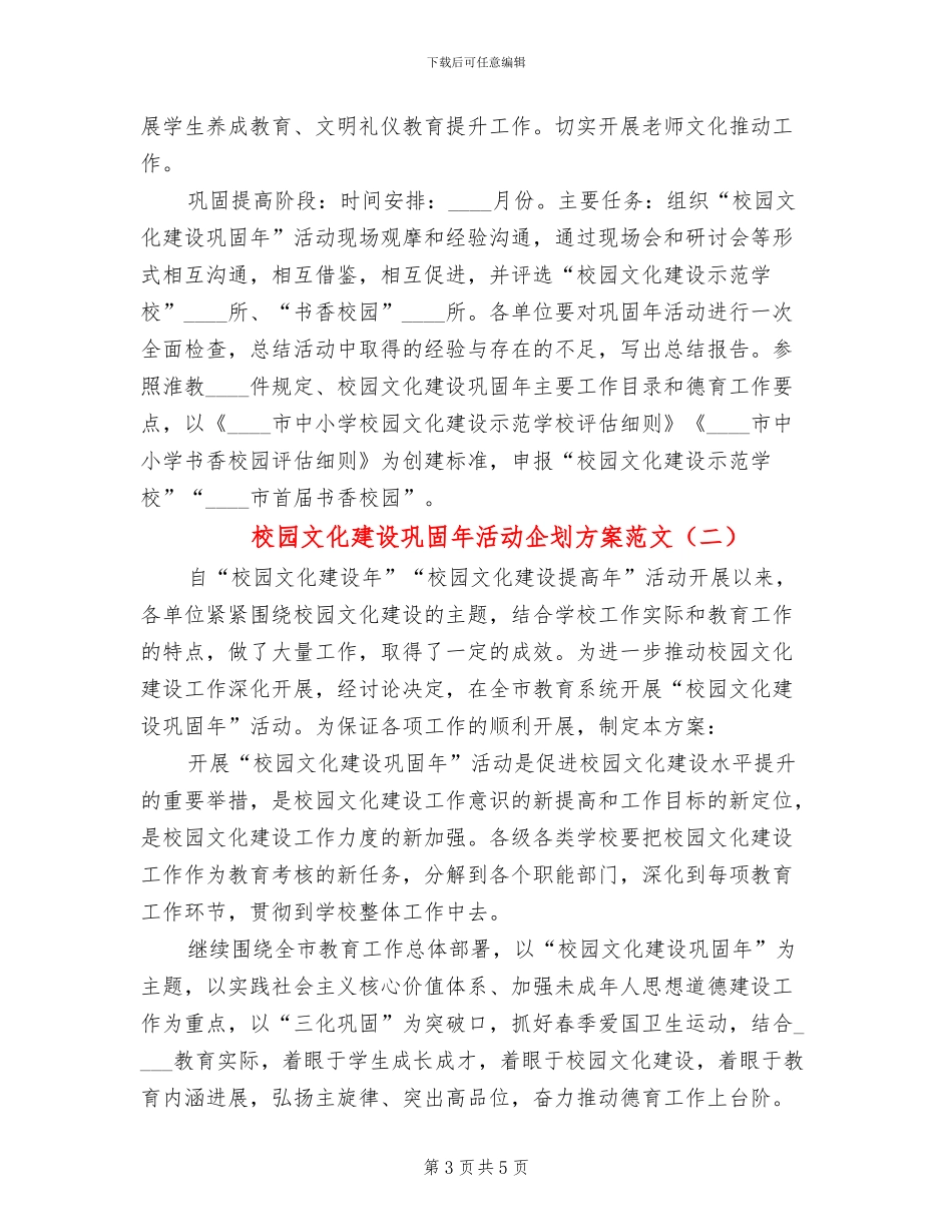 校园文化建设巩固年活动企划方案范文(2篇)_第3页