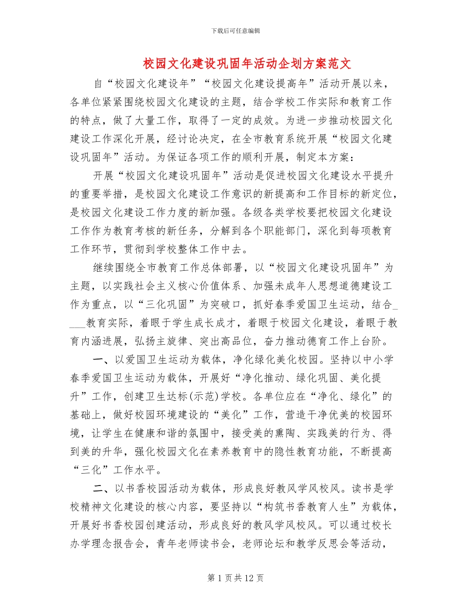 校园文化建设巩固年活动企划方案范文_第1页