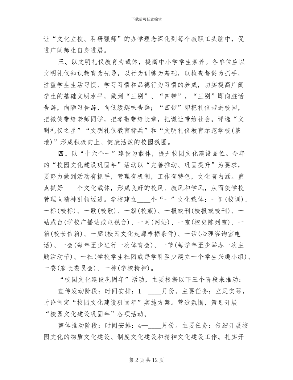 校园文化建设巩固年活动企划方案范文_第2页