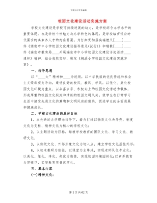 校园文化建设活动实施方案(14篇)