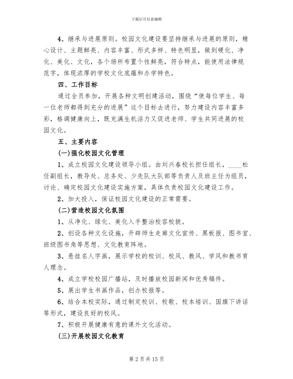 校园文化建设的实施方案范本(4篇)_第2页