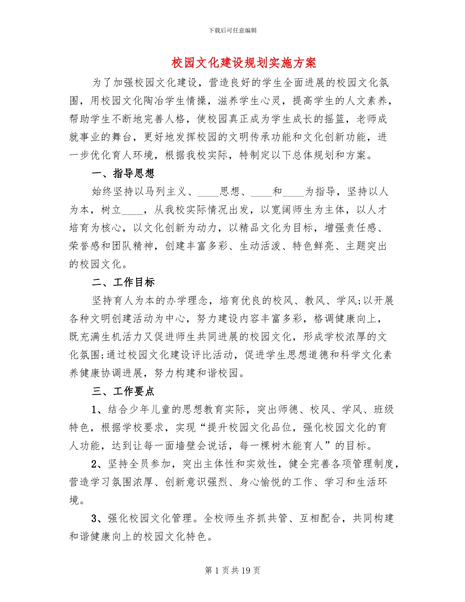 校园文化建设规划实施方案(5篇)_第1页