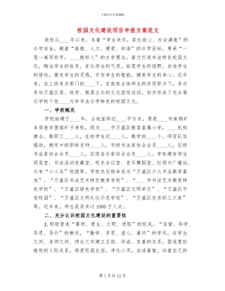 校园文化建设项目申报方案范文