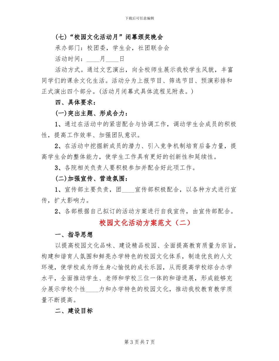 校园文化活动方案范文_第3页