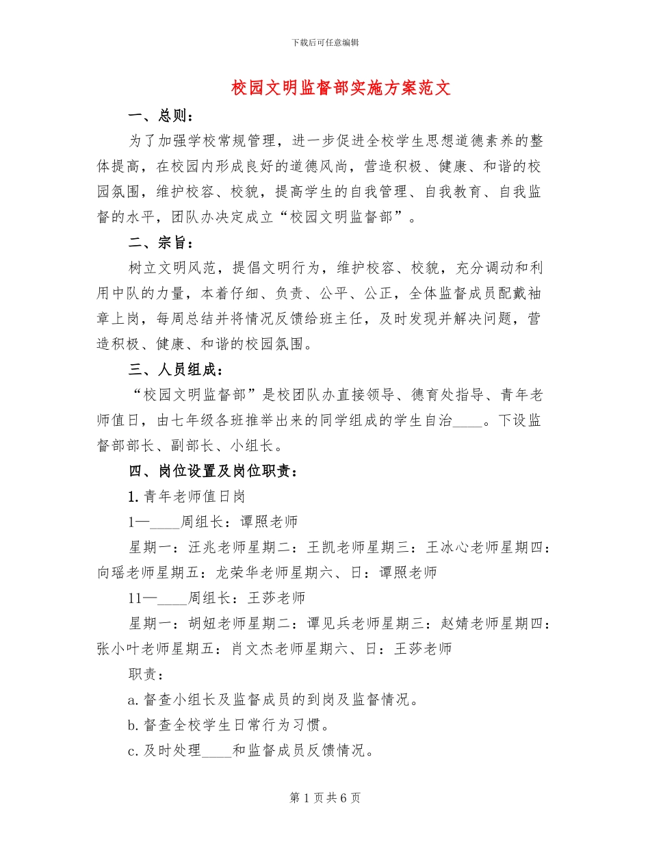 校园文明监督部实施方案范文_第1页