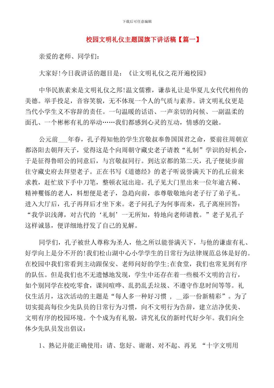 校园文明礼仪主题国旗下讲话稿_第1页