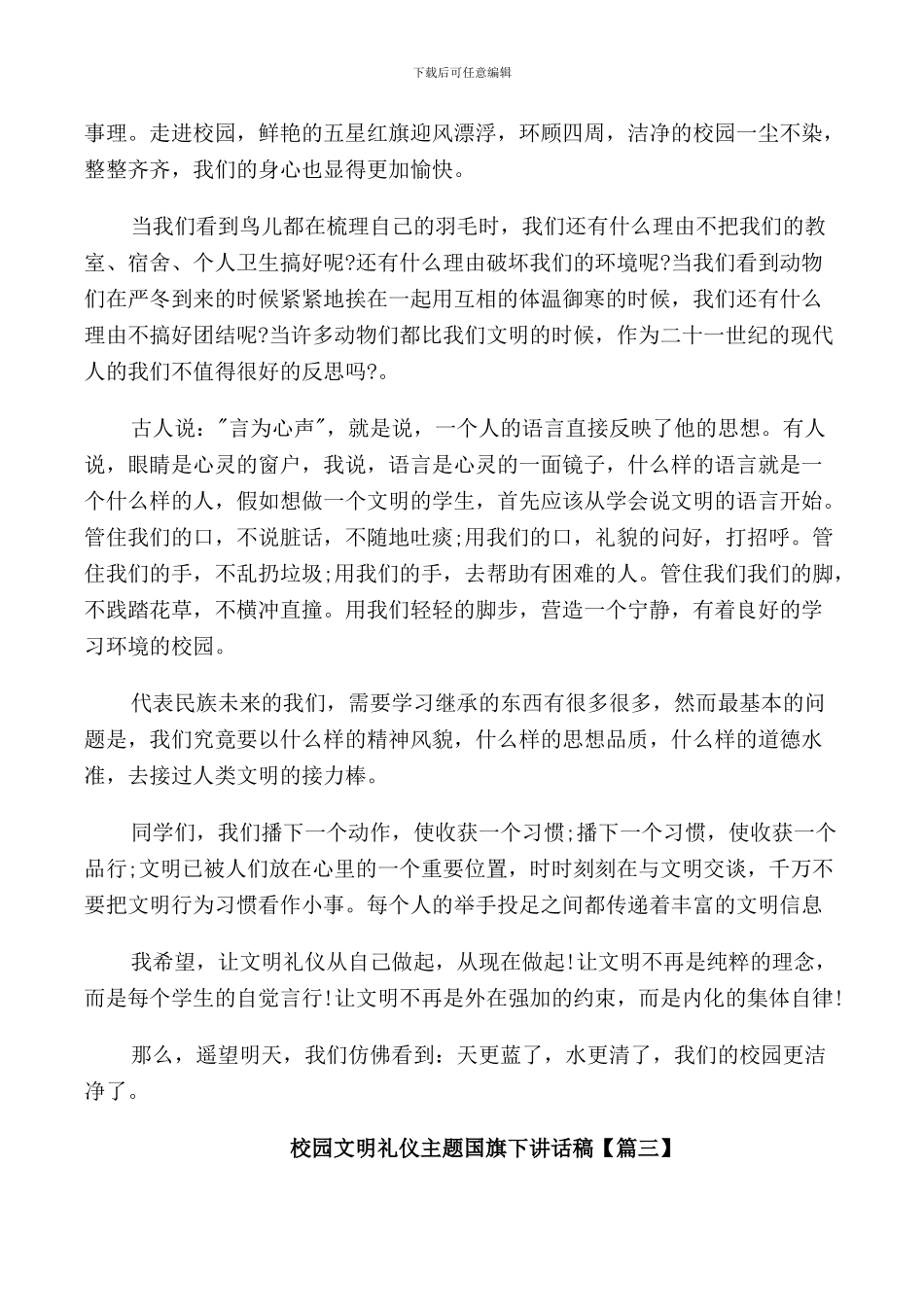 校园文明礼仪主题国旗下讲话稿_第3页