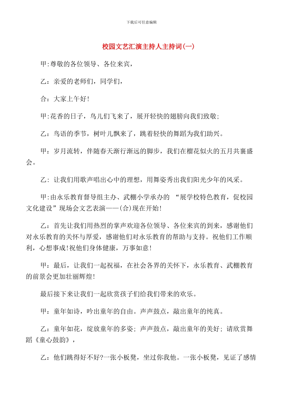 校园文艺汇演主持词_第1页