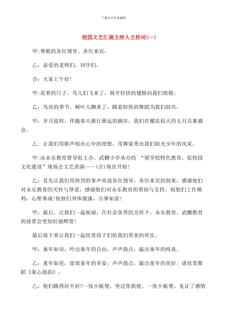 校园文艺汇演主持词