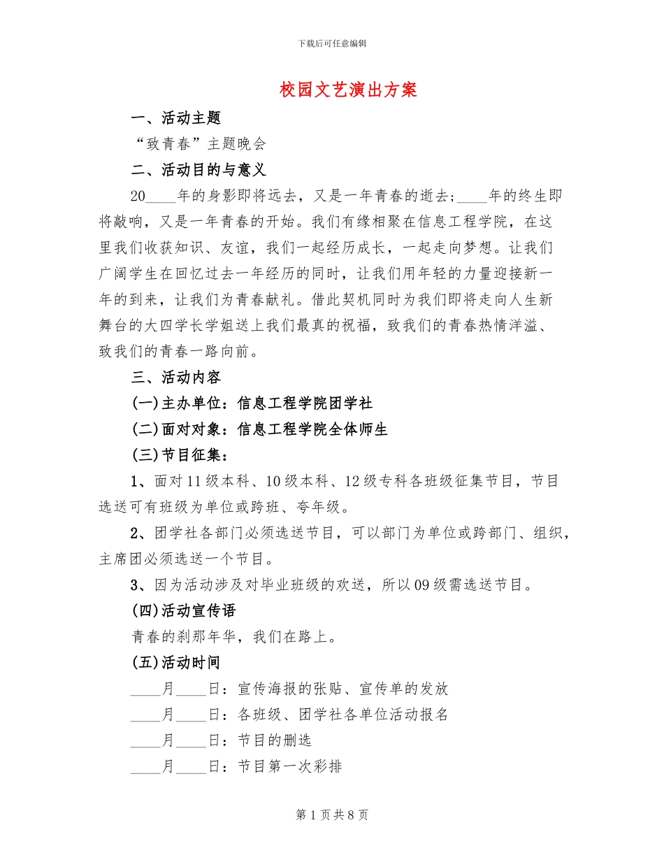 校园文艺演出方案_第1页