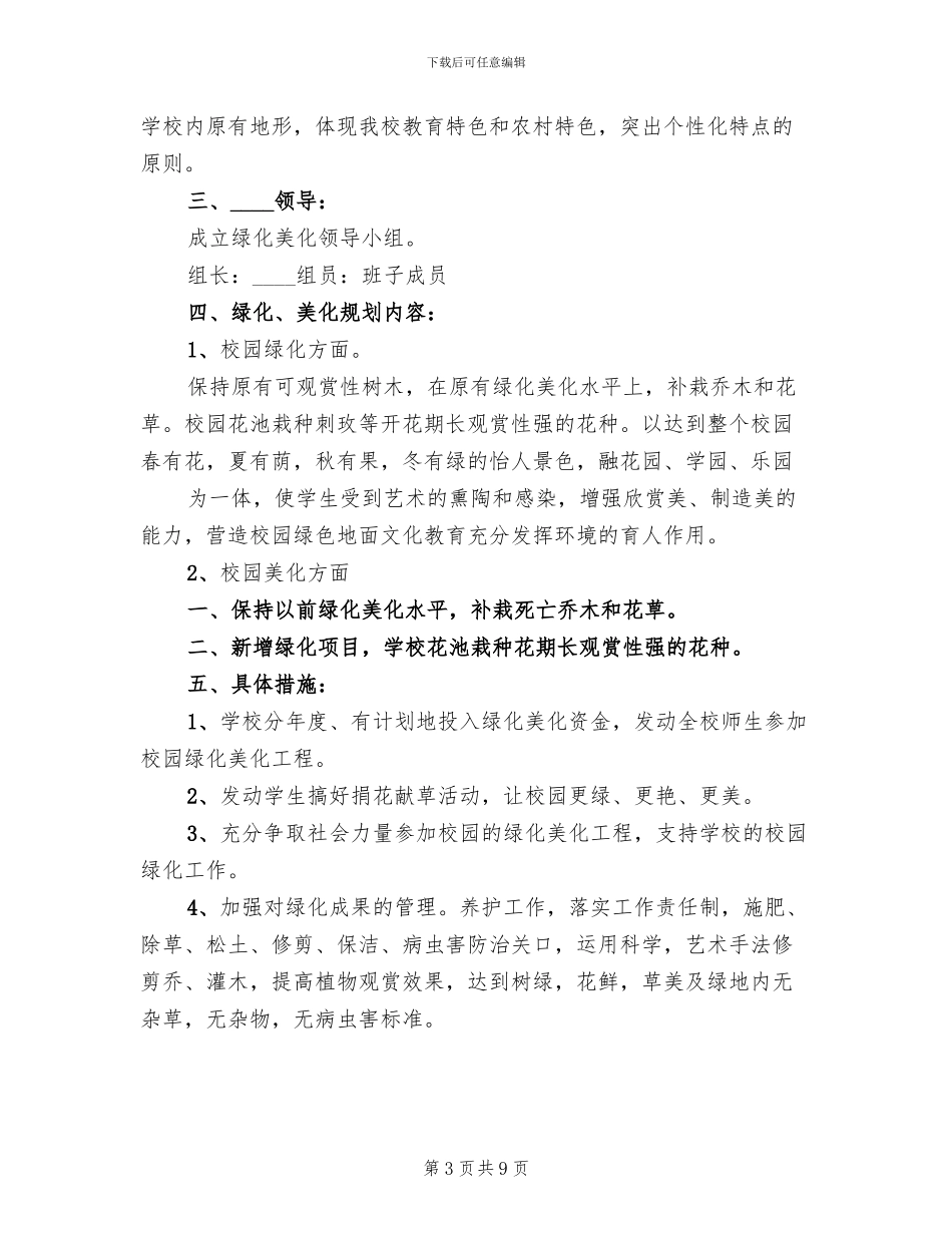 校园春季绿化方案范文_第3页