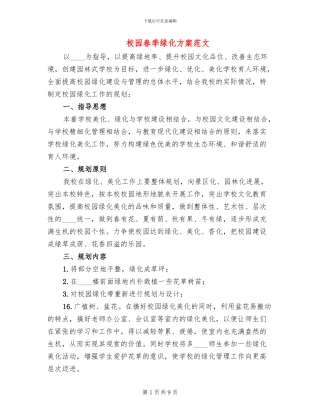 校园春季绿化方案范文
