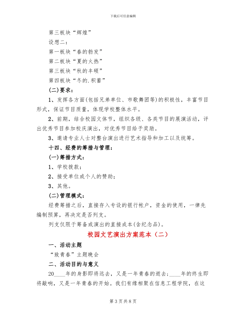 校园文艺演出方案范本_第3页