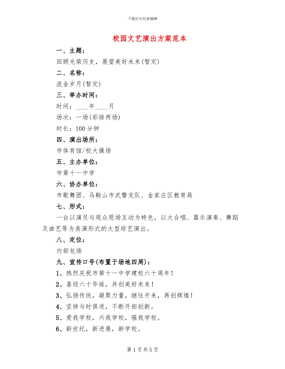 校园文艺演出方案范本(2篇)_第1页