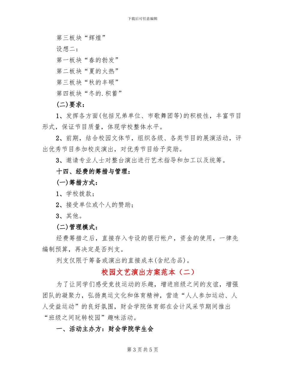 校园文艺演出方案范本(2篇)_第3页
