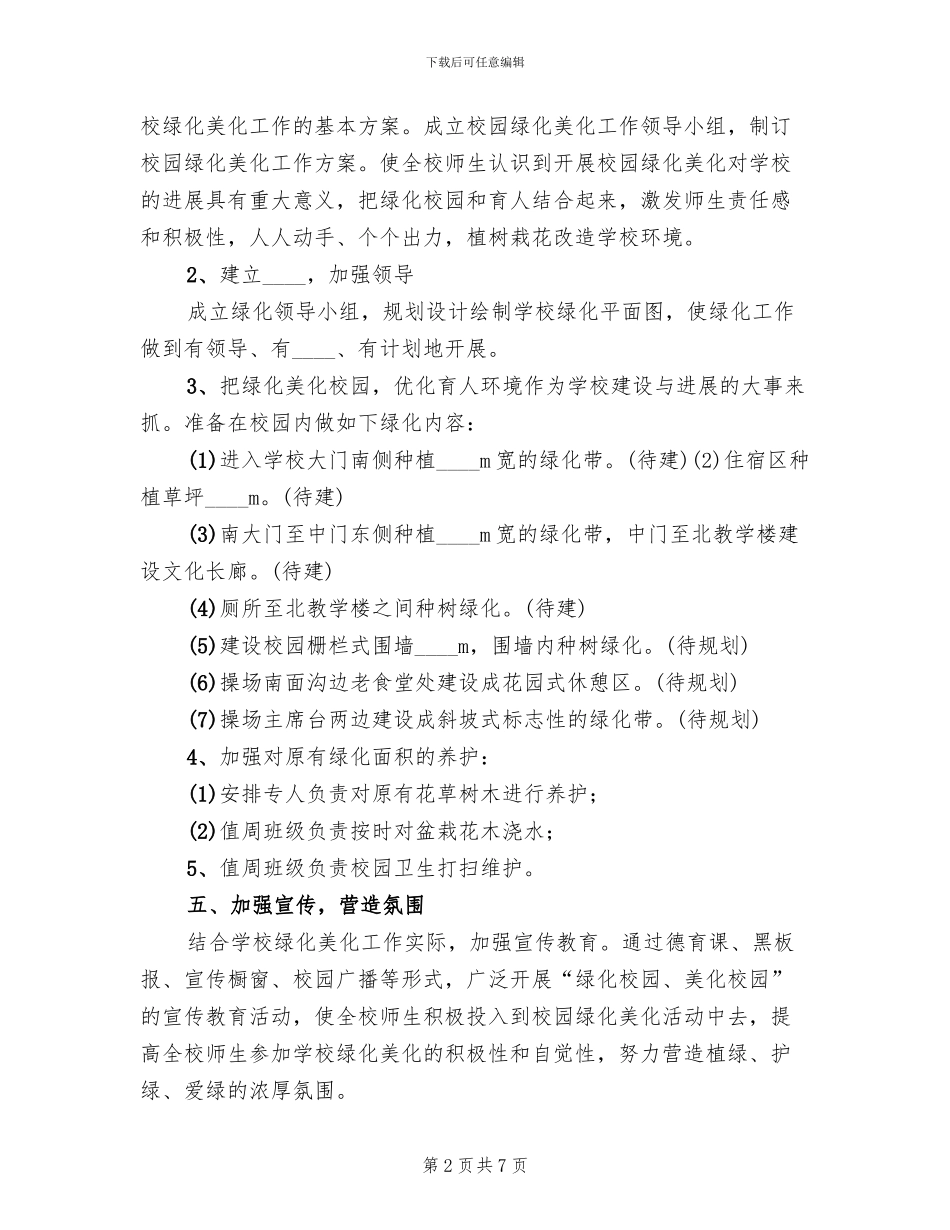 校园春季绿化方案_第2页