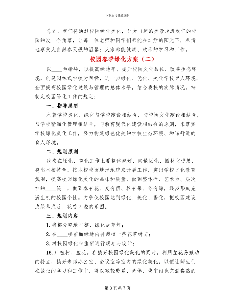 校园春季绿化方案_第3页