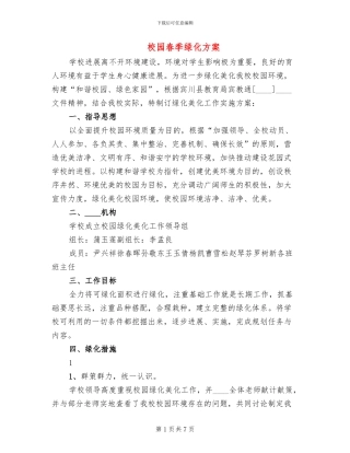 校园春季绿化方案